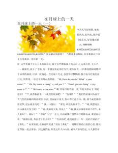 在月球上的一天(共10篇)