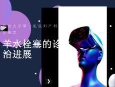羊水栓塞诊治进展