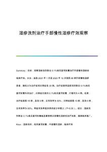 湿疹洗剂治疗手部慢性湿疹疗效观察