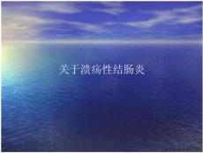 溃疡性结肠炎