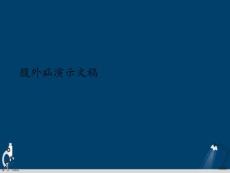 腹外疝演示文稿