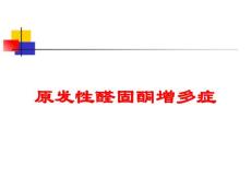 原发性醛固酮增多症培训课件
