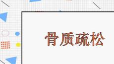 骨质疏松