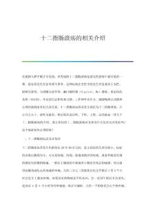 十二指肠溃疡的相关介绍