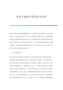 食欲不振的中西医结合治疗