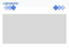 左室功能评估