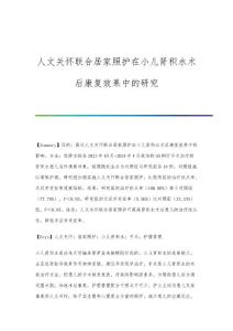 人文关怀联合居家照护在小儿肾积水术后康复效果中的研究