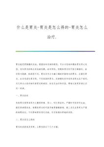 什么是胃炎-胃炎是怎么得的-胃炎怎么治疗