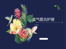 支气管炎护理