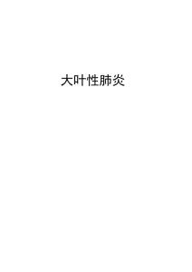 大叶性肺炎演示教学