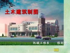 土木建筑制圖（緒論及投影基本知識）