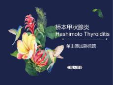 桥本氏甲状腺炎