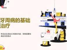 牙周病基础治疗