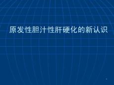 原发性胆汁性肝硬化的新认识课件