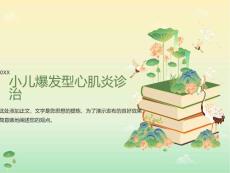 小儿病毒性心肌炎讲座