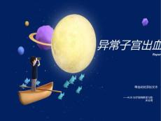 异常子宫出血课件