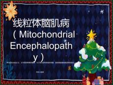 线粒体脑肌病分型及MR表现
