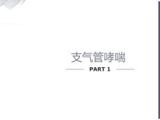 支气管哮喘哮喘