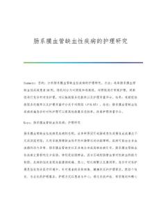 肠系膜血管缺血性疾病的护理研究