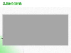 小儿难治性哮喘