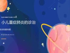 小儿重症肺炎