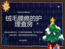绒毛膜癌护理查房