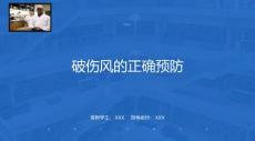正确预防破伤风