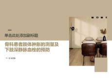 肢体肿胀的测量