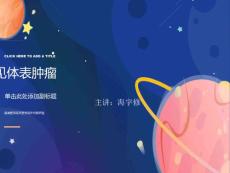 肿瘤常见体表曲靖医专