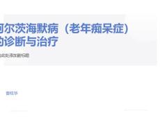 老年痴呆PPT课件