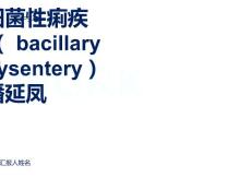 细菌性痢疾医学
