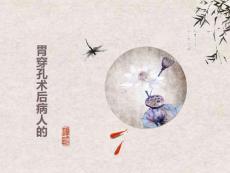 胃穿孔护理查房