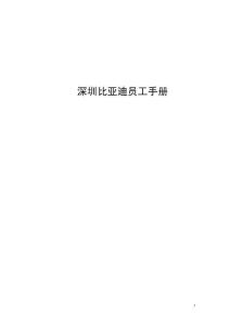 比亞迪員工手冊(cè)