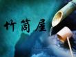 竹筒屋ppt課件