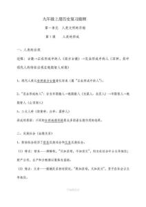 人教版九年級(jí)上冊(cè)歷史知識(shí)點(diǎn)歸納總結(jié)