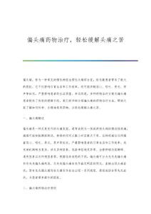 偏头痛药物治疗轻松缓解头痛之苦