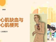 心肌缺血、心肌梗死