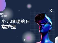 小儿哮喘的日常护理