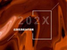 应激性溃疡治疗进展
