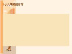 小儿咳嗽的诊疗