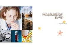 缺血性脑血管疾病的护理