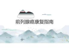 前列腺癌康复指南