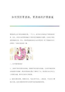 如何预防胃溃疡胃溃疡的护理措施
