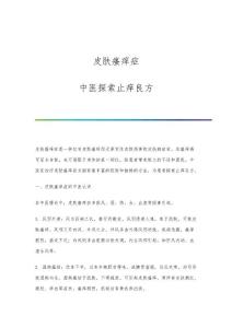 皮肤瘙痒症：中医探索止痒良方