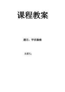 甲状腺癌教案