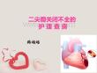 二尖瓣关闭不全的护理查房