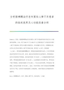 分析胺碘酮治疗老年窦性心律不齐患者的临床效果及心功能改善分析