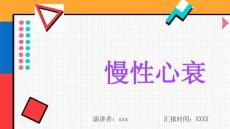 慢性心衰
