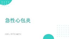 急性心包炎的诊治