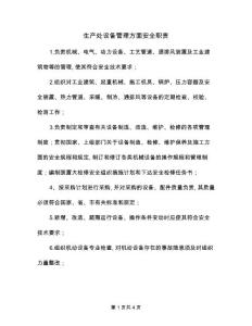 生產處設備管理方面安全職責(2篇)